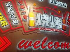 -老杨太太烧烤(文化广场店)