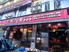 -牛华八婆麻辣烫(起源店)