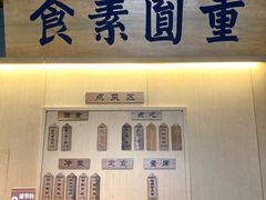 -重元寺香积厨素斋馆