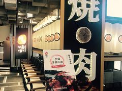-好牛烧肉(世茂广场店)