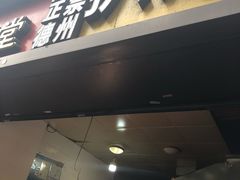 -陶记正宗德州扒鸡(科巷店)