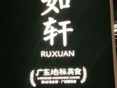 -如轩·海鲜砂锅粥·潮汕菜(海珠店)