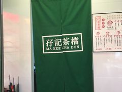-孖记茶档·热腾茶餐(江南西plus店)