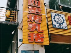 门面-东方之猪四更烤乳猪(金垦总店)