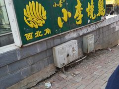 -小李烧鸡(西北角总店)