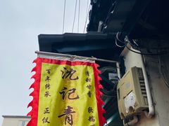 -沈记青团
