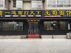 门面-王菊美食街·王菊面馆(总店)