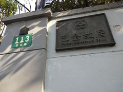 -巴金故居