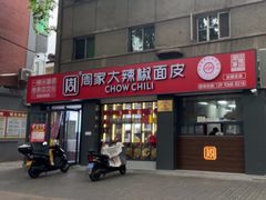 -周家大辣椒面皮(中山街店)