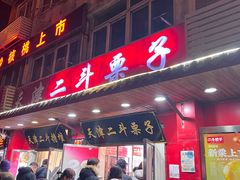 -二斗栗子(西湖道店)