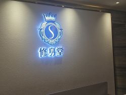 -修身堂美容SPA