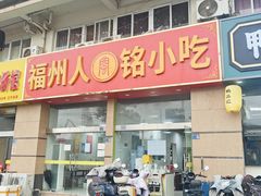 -福州人铭小吃
