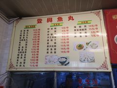 菜单-登兴鱼丸
