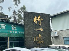 -竹一味·竹筒饭