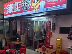 -北海田螺店(四川路店)