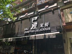 门面-巴厘龙虾·榜首油焖大虾(旗舰店·万松园)