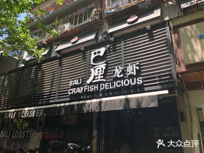 巴厘龙虾·榜首油焖大虾(旗舰店·万松园)门面图片