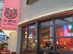 -牛啤堂精酿啤酒餐吧(五棵松华熙店)