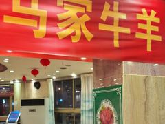 -清真·马家火锅美食城(镇江北路店)