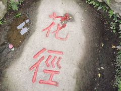 -庐山风景区花径公园