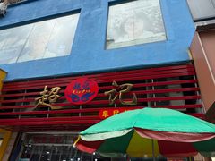 -超记粉店(阜民店)