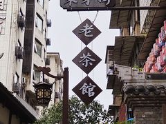 -東茅街茶馆