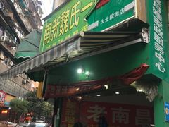 门面-老南昌白糖糕(大士院店)