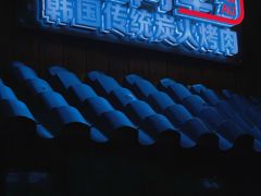-黑豚黨韩国烤肉料理(悦然时光店)