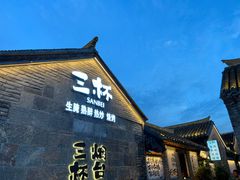 -三杯赤運·中式小酒馆(所城里店)