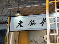 -锅老头海鲜铁锅炖