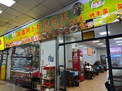 -新疆阿卜杜烤肉王(凤屿店)