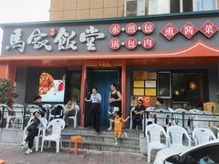 -马家饭堂(南街薰酱店)