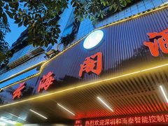 -云海阁酒楼(清和大道店)