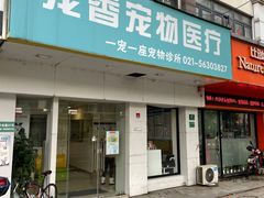 -守诺宠物医院·眼科· 特色牙科·异宠专科(虹口店)