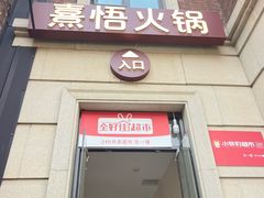 -熹悟海鲜火锅·广式打边炉