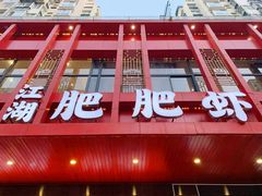 -肥肥虾庄·金牌油焖大虾(汉口城市广场店)