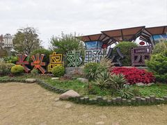 -上海长兴岛郊野公园