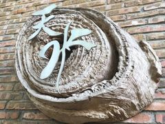 -天水蔬食料理(树德之光店)