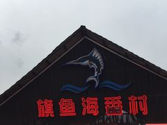 -旗鱼海番村(Orang Asli)