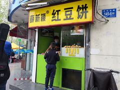 门面-薛新颖红豆饼(中式甜点山师店)