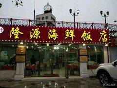 门面-叶存利海鲜大馅饺子(东戴河止锚湾店)