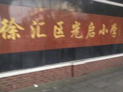 -光启小学