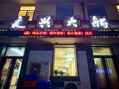 -良兴火锅
