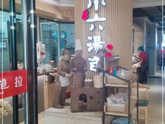 门面-小六汤包(亚欧店)