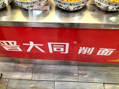 -晋爱面大同刀削面(白纸坊店)
