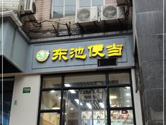 门面-东池便当(沪闵路店)
