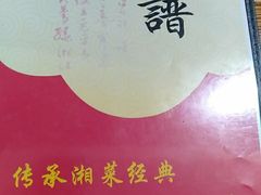 -湖南湘菜馆(东湘缘二店)