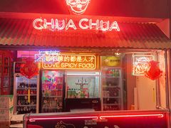门面-王歘歘·chuǎ火锅(五道营店)