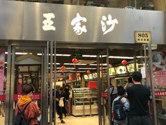 门面-王家沙点心店(南京西路总店)