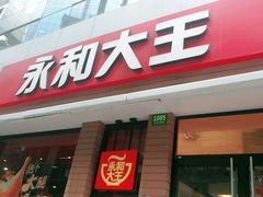 门面-永和大王(浦东南路店)